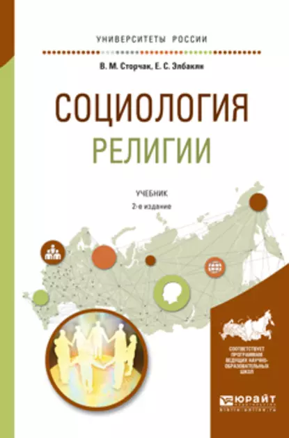 Обложка книги Социология религии 2-е изд., испр. и доп. Учебник для академического бакалавриата, Екатерина Сергеевна Элбакян