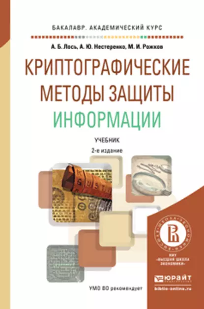 Обложка книги Криптографические методы защиты информации 2-е изд. Учебник для академического бакалавриата, Алексей Борисович Лось