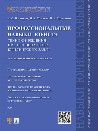 Обложка книги Профессиональные навыки юриста. Техники решения профессиональных юридических задач. Учебно-практическое пособие, Иван Александрович Хорошев