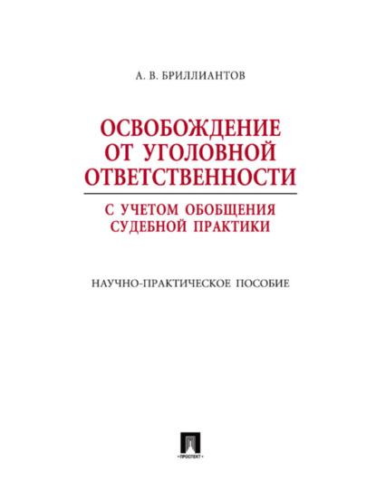 Освобождение от уголовной ответственности с учетом общей судебной практики (А. В. Бриллиантов).  - Скачать | Читать книгу онлайн