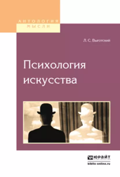 Обложка книги Психология искусства, Лев Семенович Выготский