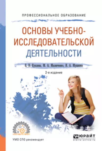 Обложка книги Основы учебно-исследовательской деятельности 2-е изд., испр. и доп. Учебное пособие для СПО, Елена Николаевна Куклина