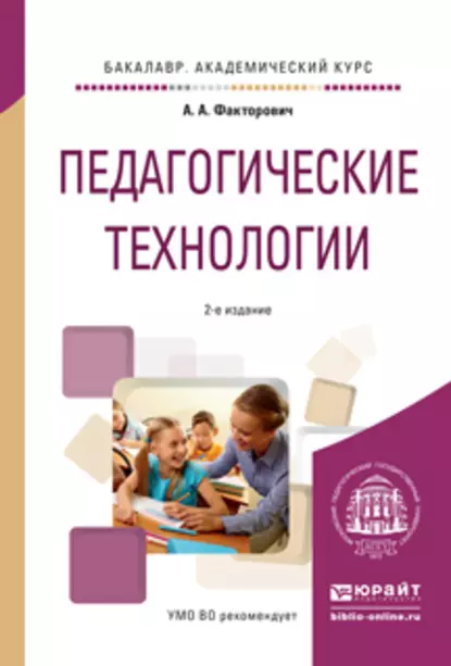 Обложка книги Педагогические технологии 2-е изд., испр. и доп. Учебное пособие для академического бакалавриата, Алла Аркадьевна Факторович