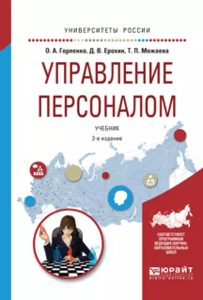 Обложка книги Управление персоналом 2-е изд., испр. и доп. Учебник для академического бакалавриата, Дмитрий Викторович Ерохин