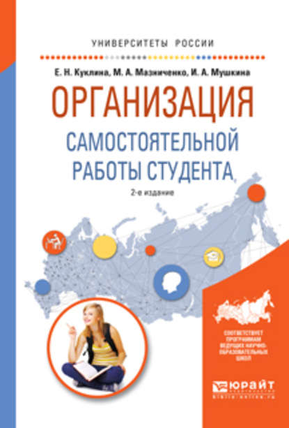 Организация самостоятельной работы студента 2-е изд., испр. и доп. Учебное пособие для вузов (Елена Николаевна Куклина). 2016г. 