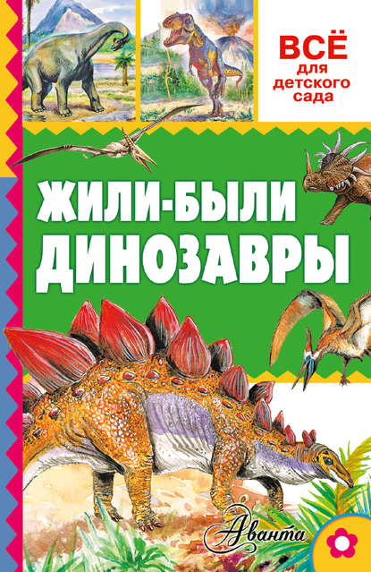 Александр Васильевич Тихонов - Жили-были динозавры