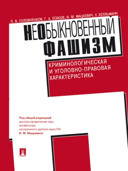 Обложка книги НеОбыкновенный фашизм (криминологическая и уголовно-правовая характеристика), Г. А. Есаков