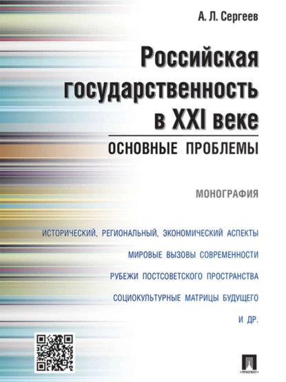 Обложка книги Российская государственность в XXI веке: основные проблемы. Монография, Александр Леонидович Сергеев