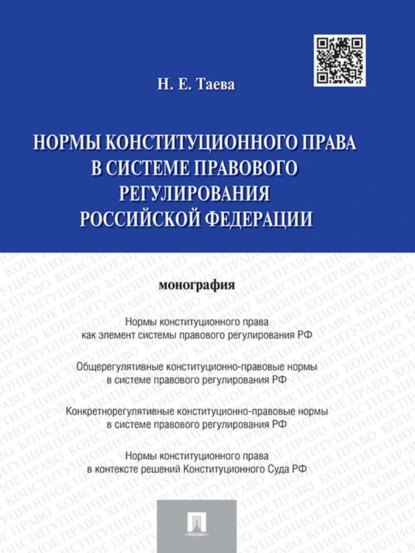 Обложка книги Нормы конституционного права в системе правового регулирования Российской Федерации, Наталья Евгеньевна Таева