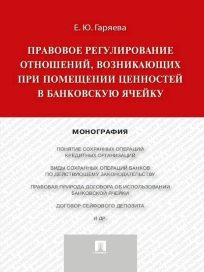 Обложка книги Правовое регулирование отношений, возникающих при помещении ценностей в банковскую ячейку. Монография, Елена Юрьевна Гаряева