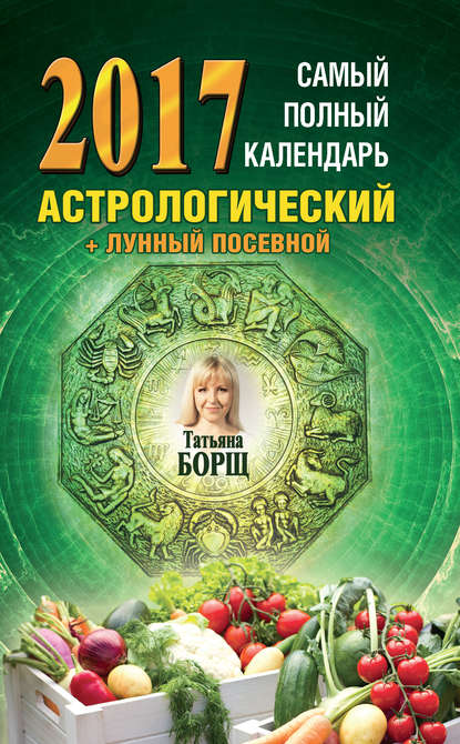 

Самый полный календарь на 2017 год. Астрологический + лунный посевной