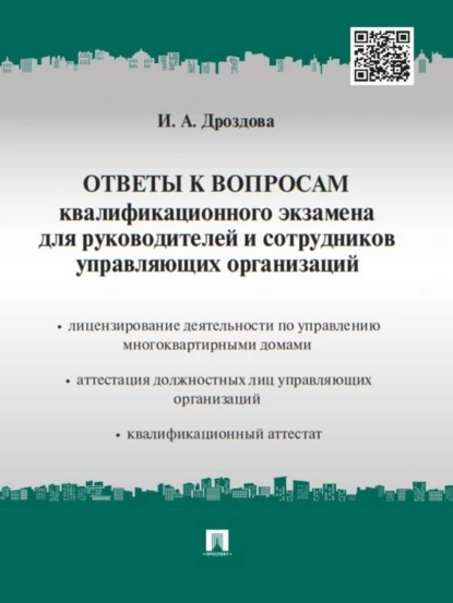 Обложка книги Ответы к вопросам квалификационного экзамена для руководителей и сотрудников управляющих организаций, Ирина Александровна Дроздова