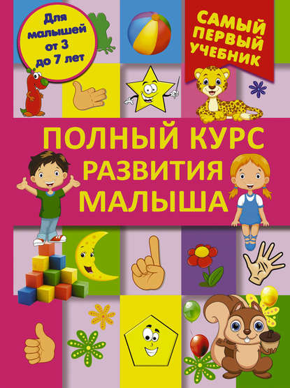 

Полный курс развития малыша