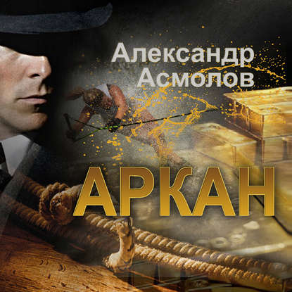 Александр Георгиевич Асмолов - Аркан