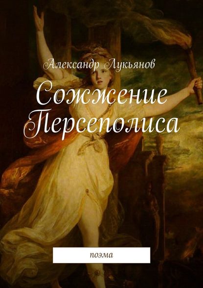 Александр Лукьянов — Сожжение Персеполиса. Поэма