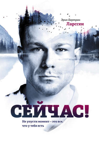 

Сейчас! Не упусти момент – это все, что у тебя есть
