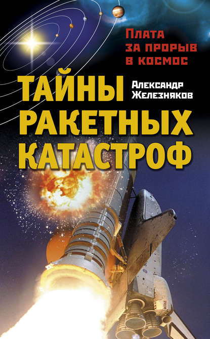 Александр Железняков — Тайны ракетных катастроф. Плата за прорыв в космос