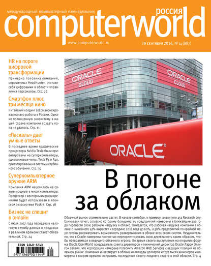Открытые системы — Журнал Computerworld Россия №14/2016