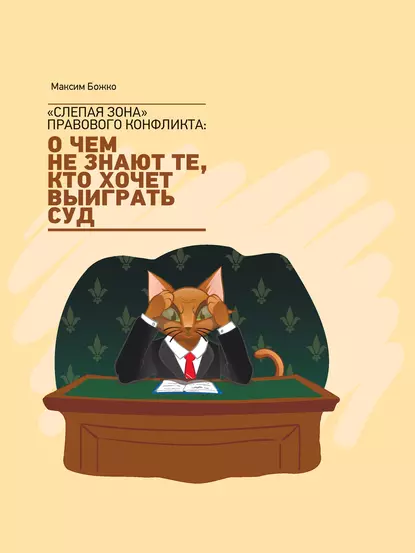 Обложка книги «Слепая зона» правового конфликта: о чем не знают те, кто хочет выиграть суд, Максим Божко