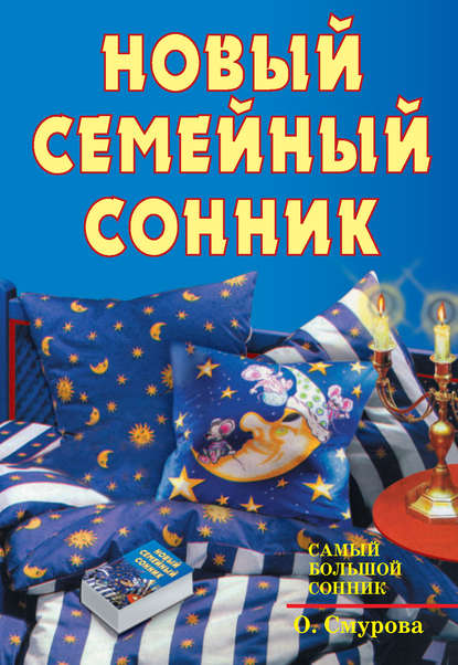 

Новый семейный сонник