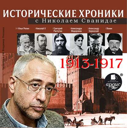 Николай Сванидзе — Исторические хроники с Николаем Сванидзе. Выпуск 1. 1913-1917