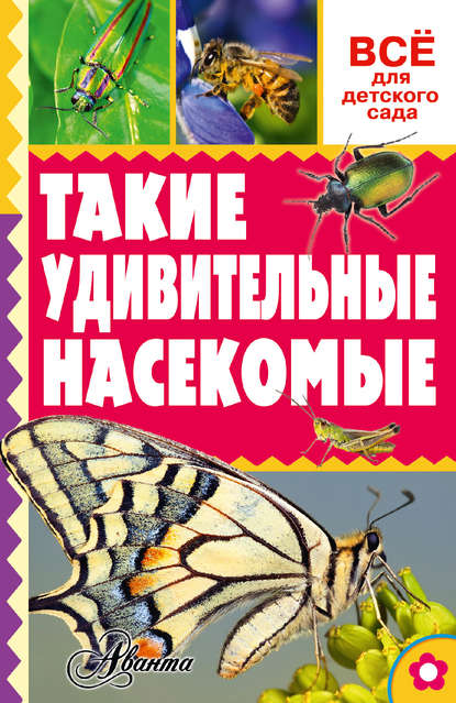 Александр Васильевич Тихонов - Такие удивительные насекомые