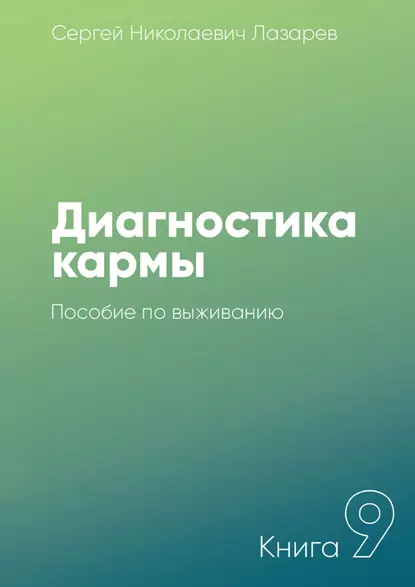 Обложка книги Диагностика кармы. Книга 9. Пособие по выживанию, Сергей Николаевич Лазарев