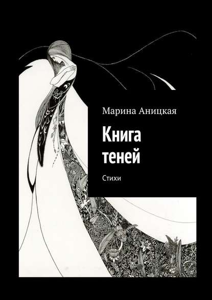 Марина Аницкая — Книга теней. Стихи