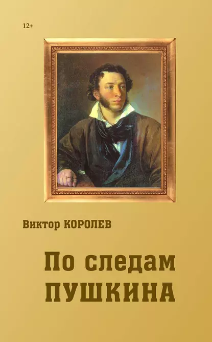 Обложка книги По следам Пушкина, Виктор Королев