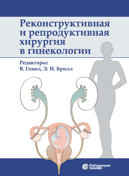 Виктор Гомел - Реконструктивная и репродуктивная хирургия в гинекологии