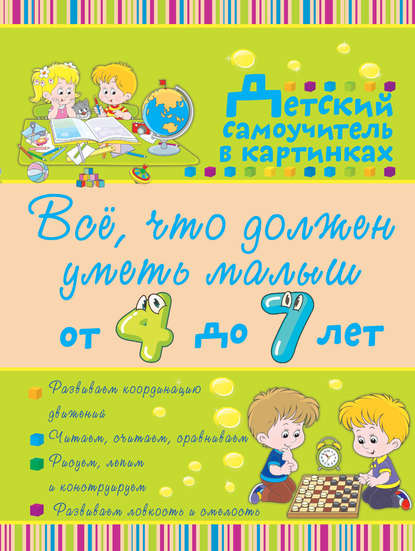 Ирина Никитенко — Всё, что должен уметь малыш от 4 до 7 лет