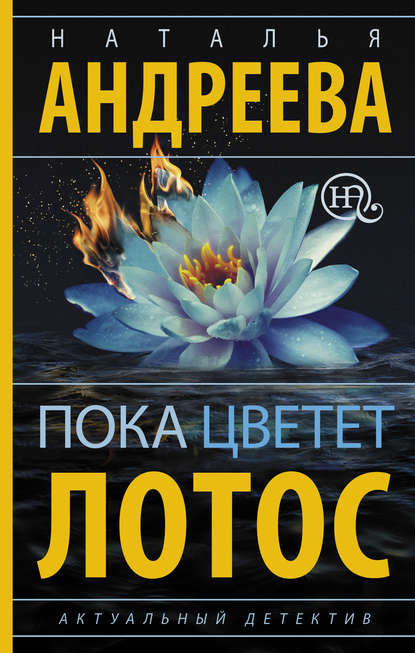 Наталья Андреева — Пока цветет лотос