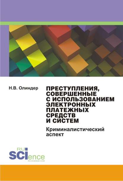 Н. В. Олиндер — Преступления, совершенные с использованием электронных платежных средств и систем: криминалистический аспект