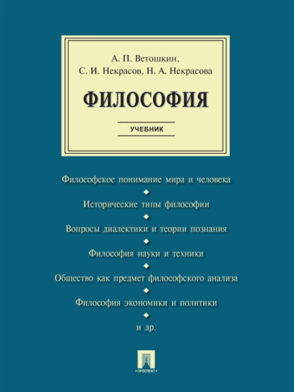 Обложка книги Философия. Учебник, Николай Некрасов