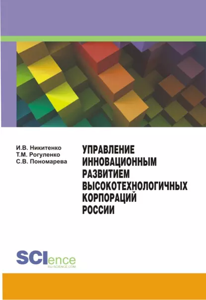 Обложка книги Управление инновационным развитием высокотехнологичных корпораций России, Ирина Валерьевна Никитенко