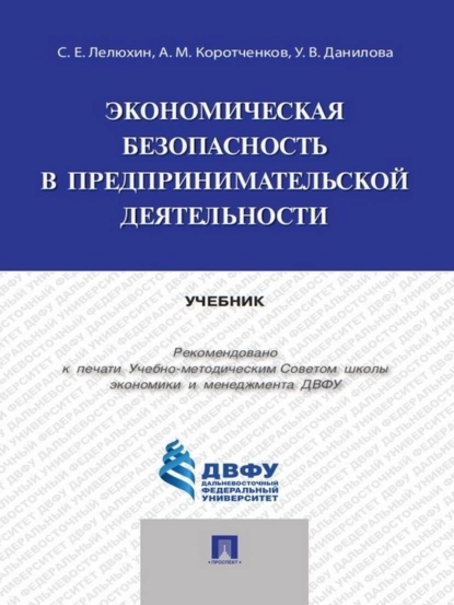 Обложка книги Экономическая безопасность в предпринимательской деятельности. Учебник, Ульяна Валентиновна Данилова