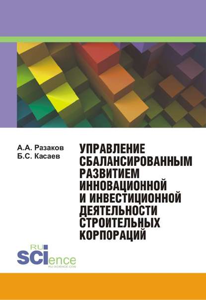 Борис Касаев - Управление сбалансированным развитием инновационной и инвестиционной деятельности строительных корпораций