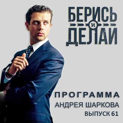 Андрей Шарков — Илья Ширинкин в гостях у «Берись и делай»