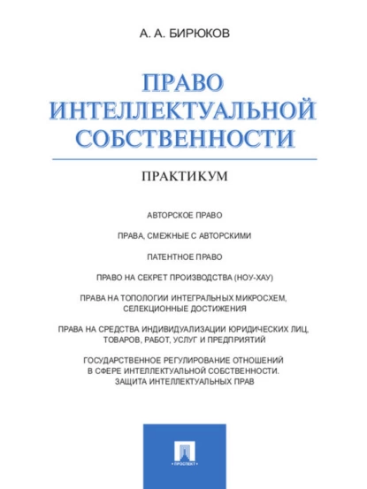 Обложка книги Право интеллектуальной собственности. Практикум, Александр Александрович Бирюков