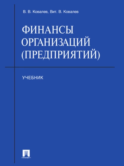 Обложка книги Финансы организаций (предприятий). Учебник, Валерий Викторович Ковалев