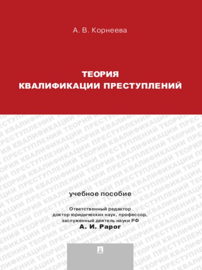 Теория квалификации преступлений. Учебное пособие для магистрантов - Анна Владимировна Корнеева