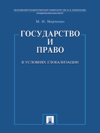 Обложка книги Государство и право в условиях глобализации, Михаил Николаевич Марченко
