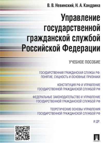 Обложка книги Управление государственной гражданской службой Российский Федерации. Учебное пособие, Надежда Алексеевна Кандрина