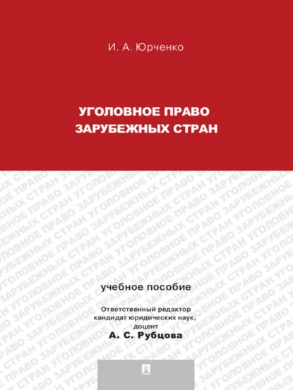 Обложка книги Уголовное право зарубежных стран. Учебное пособие, Ирина Александровна Юрченко