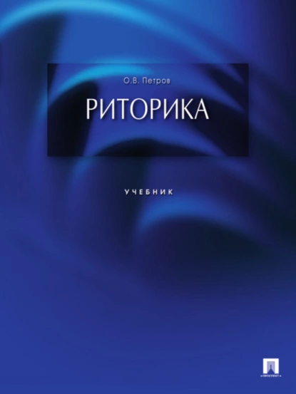 Обложка книги Риторика, Олег Витальевич Петров