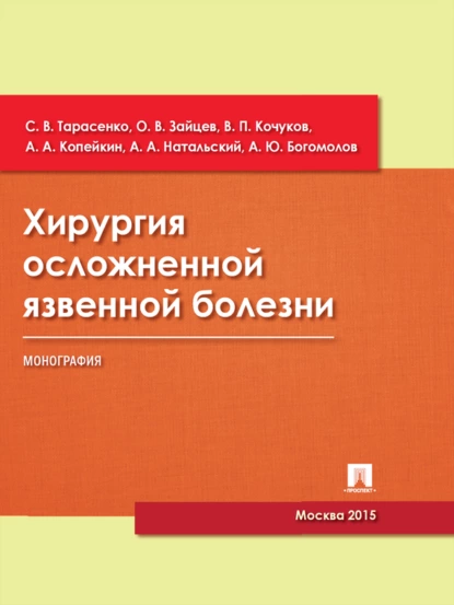 Обложка книги Хирургия осложненной язвенной болезни. Монография, С. В. Тарасенко