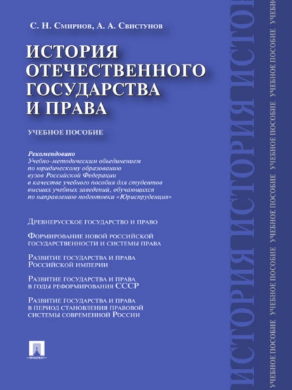 Обложка книги История отечественного государства и права. Учебное пособие, С. Н. Смирнов