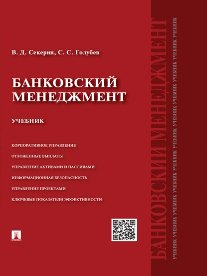 Обложка книги Банковский менеджмент. Учебник, Владимир Дмитриевич Секерин