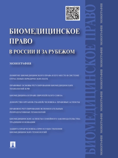 Обложка книги Биомедицинское право в России и за рубежом, Георгий Борисович Романовский