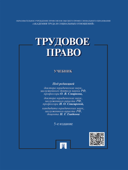 Трудовое право. 5-е издание. Учебник - Коллектив авторов